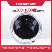 800度耐高溫陶瓷涂料，遠(yuǎn)紅外輻射涂料