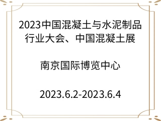 2023中國混凝土與水泥制品行業(yè)大會、中國混凝土展