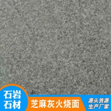 花崗巖芝麻灰火燒板 戶(hù)外廣場(chǎng)芝麻灰地鋪石材 芝麻灰火燒面石材